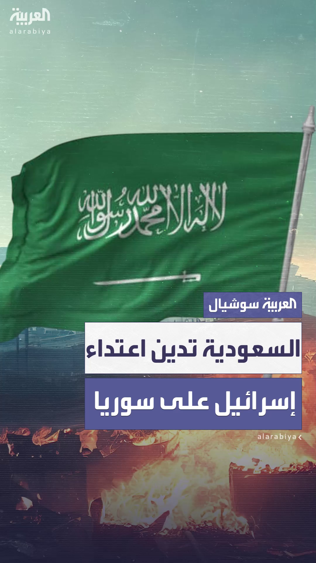 الخارجية السعودية: نؤكد على أهمية تحقيق سيادة الدولة السورية وندين الاعتداءات الإسرائيلية على أراضيها الخارجية السعودية: نؤكد على أهمية تحقيق سيادة الدولة السورية وندين الاعتداءات الإسرائيلية على أراضيها