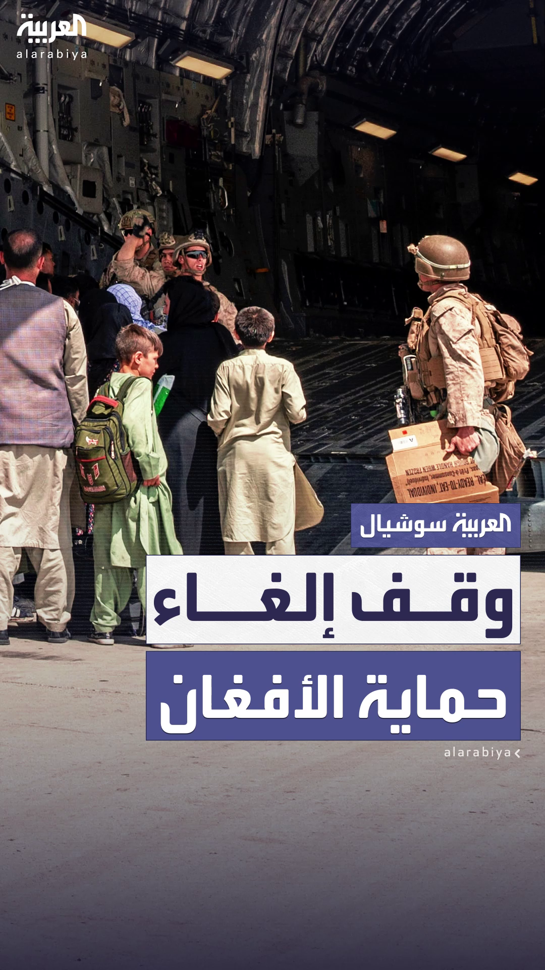 محكمة استئناف أميركية تمنع ترمب مؤقتا من إلغاء الحماية لآلاف المهاجرين من أفغانستان