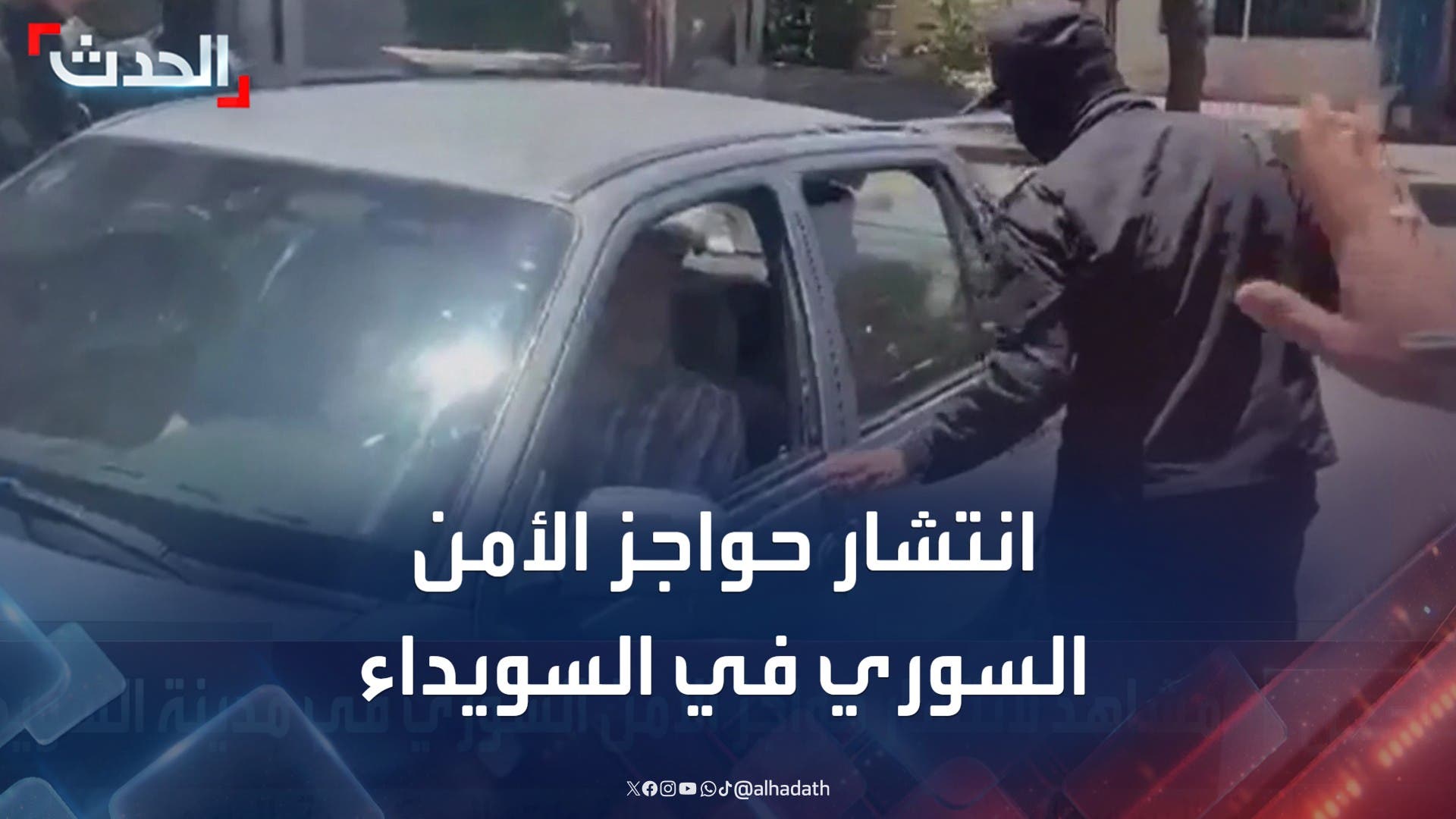 مشاهد لانتشار حواجز الأمن السوري في مدينة السويداء