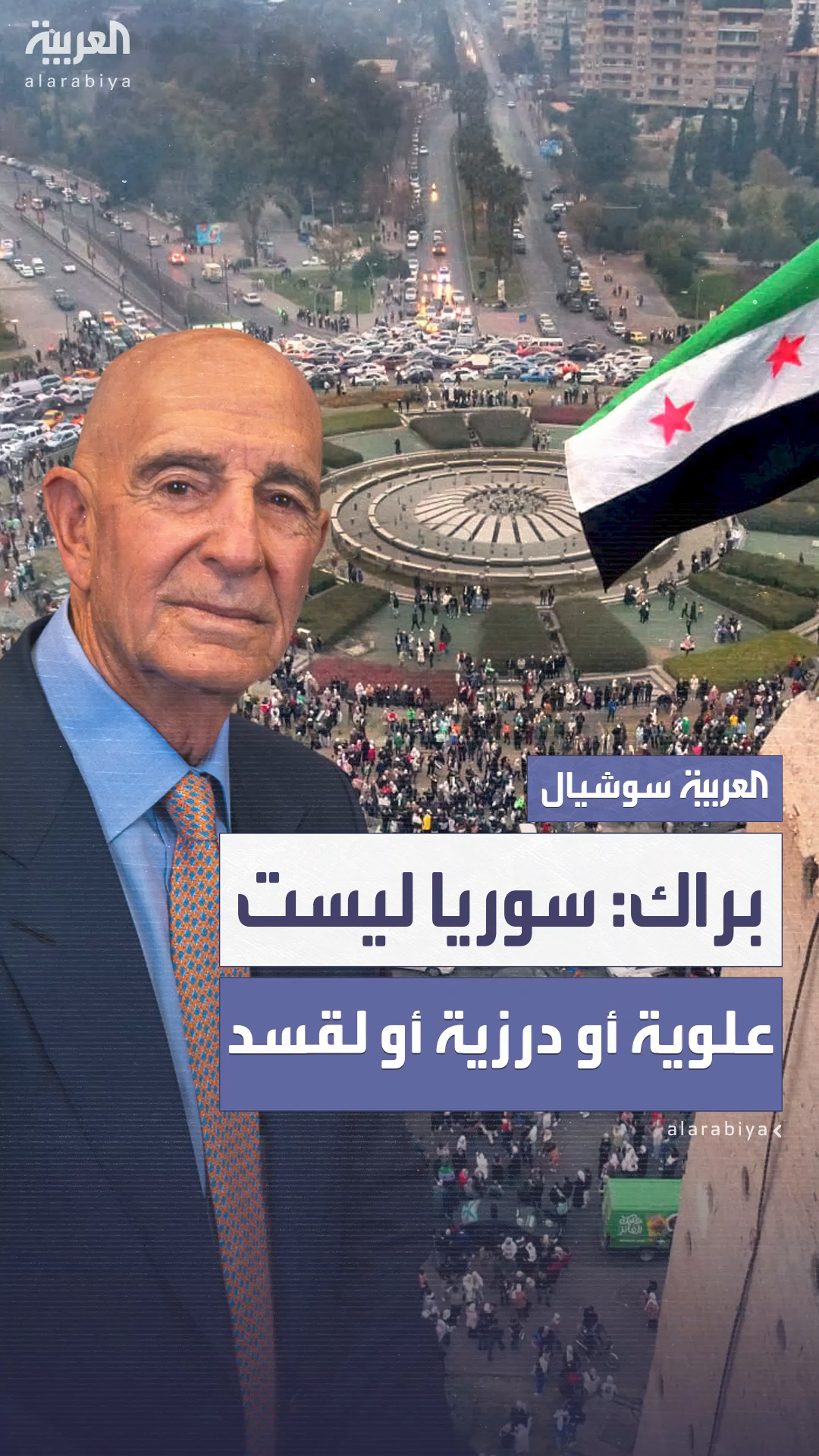 أميركا: لا نريد دولة علوية أو درزية ولا كيانا منفصلا لقسد في سوريا