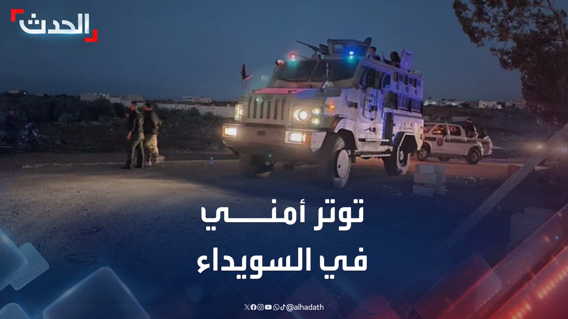 توتر أمني في السويداء.. والرئاسة الروحية للدروز تطالب بوقف إطلاق النار فورا
