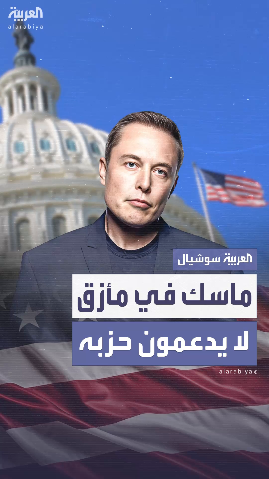 استطلاع للرأي يكشف أن الأميركيين ليسوا متحمسين للانضمام لحزب إيلون ماسك استطلاع للرأي يكشف أن الأميركيين ليسوا متحمسين للانضمام لحزب إيلون ماسك