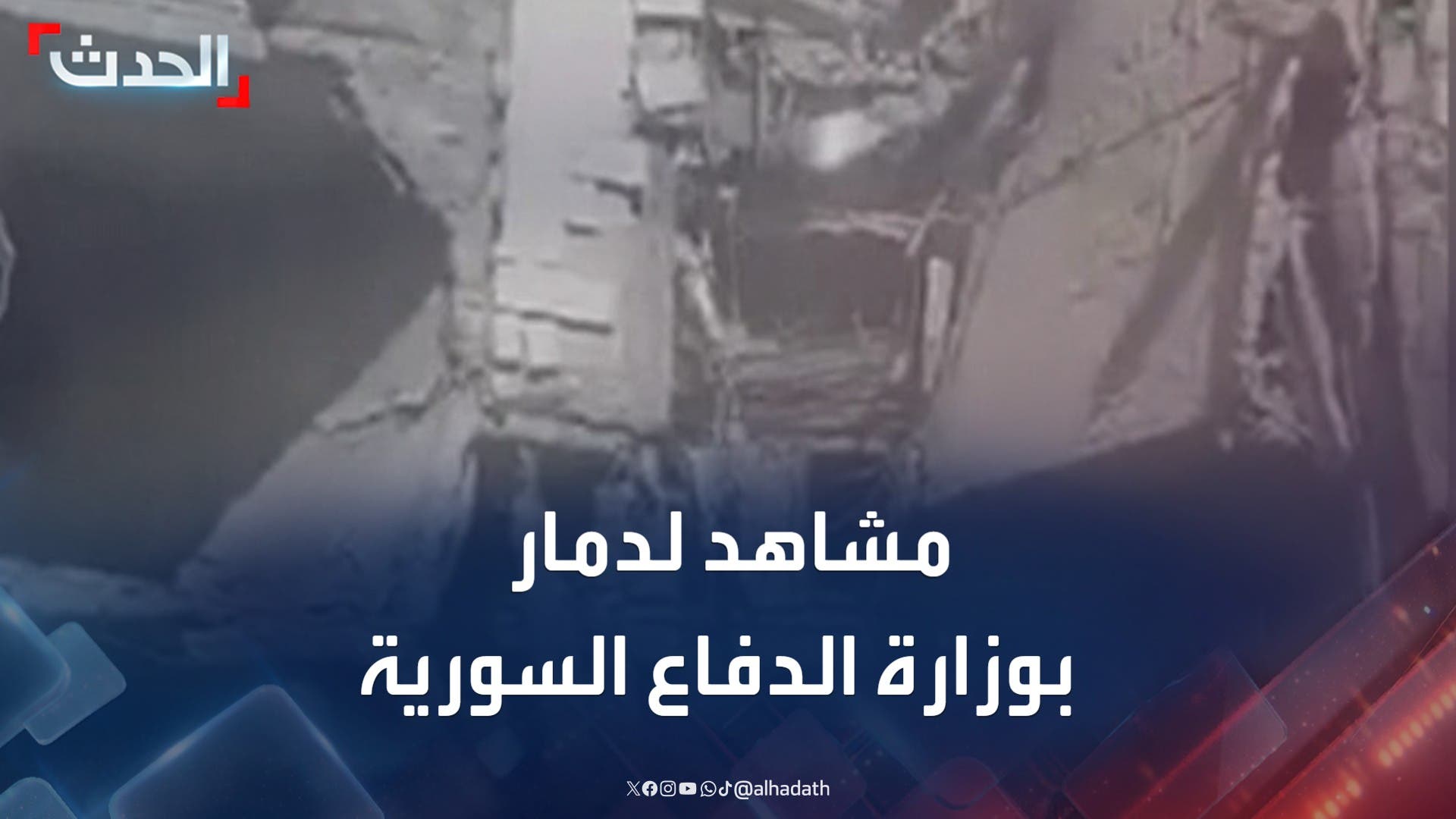 مشاهد توثق دمارا داخل وزارة الدفاع السورية بعد الغارات الإسرائيلية مشاهد توثق دمارا داخل وزارة الدفاع السورية بعد الغارات الإسرائيلية