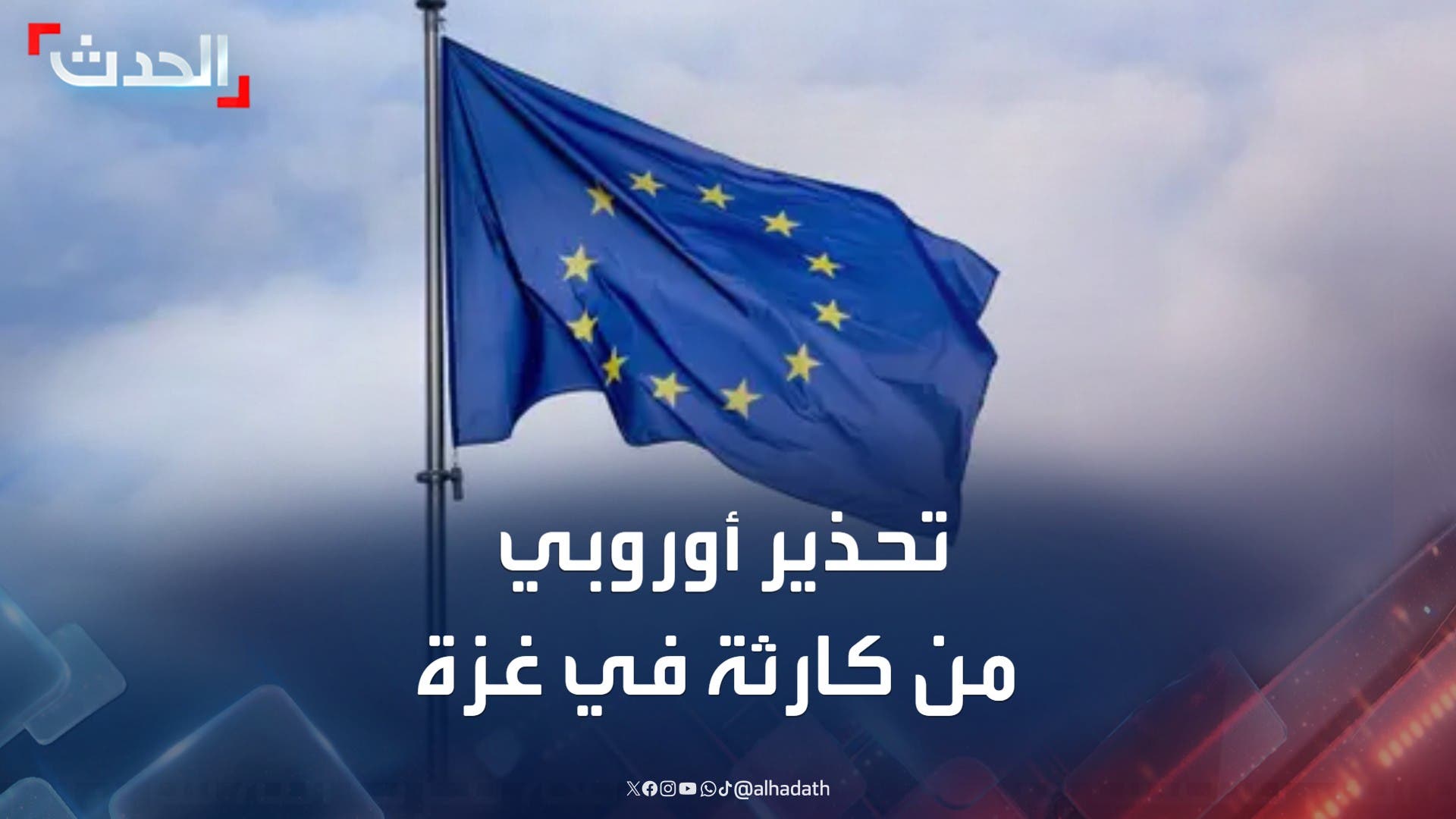 الاتحاد الأوروبي يحذر من تفاقم الوضع الإنساني في غزة وسط تباطؤ في الإغاثة