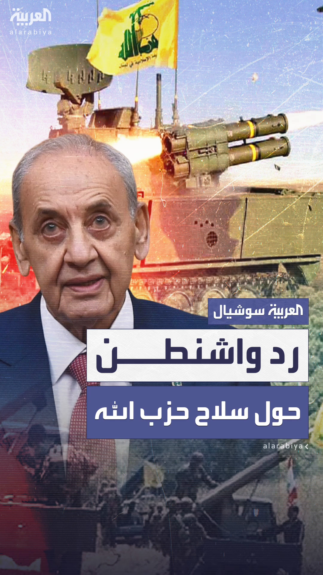 لبنان يتسلم رد واشنطن حول سلاح حزب الله 
