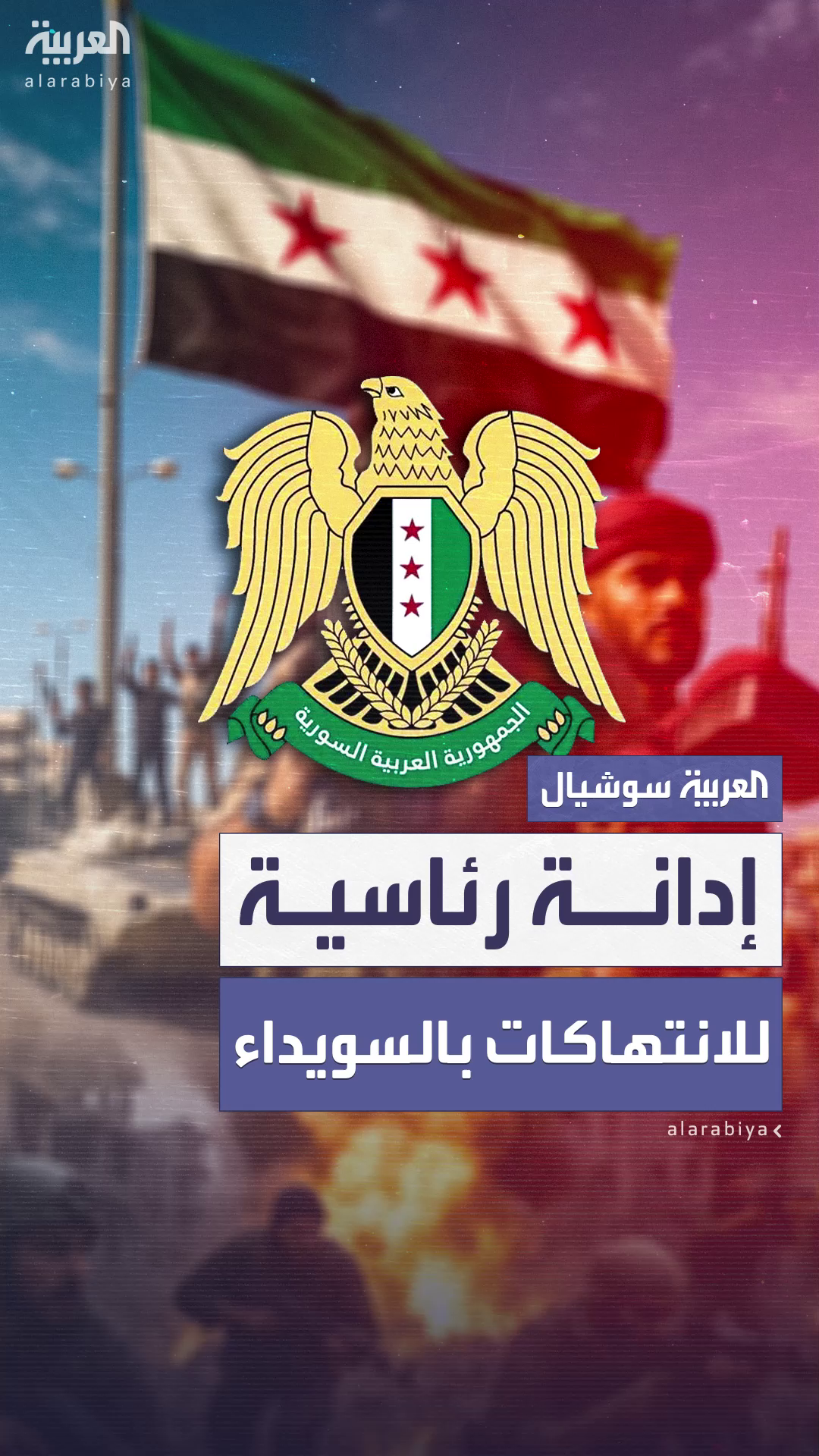  الرئاسة السورية تدين الانتهاكات 