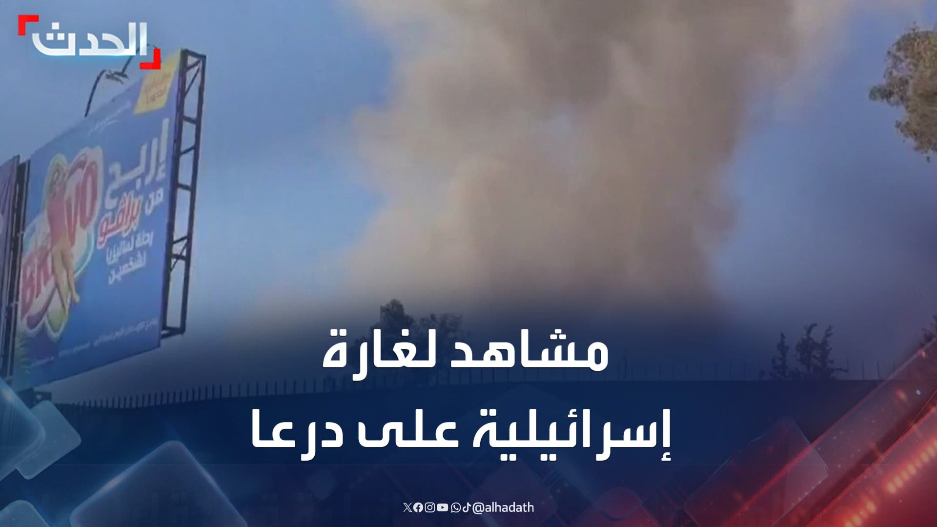مشاهد أولية لغارة إسرائيلية على مدينة درعا السورية مشاهد أولية لغارة إسرائيلية على مدينة درعا السورية