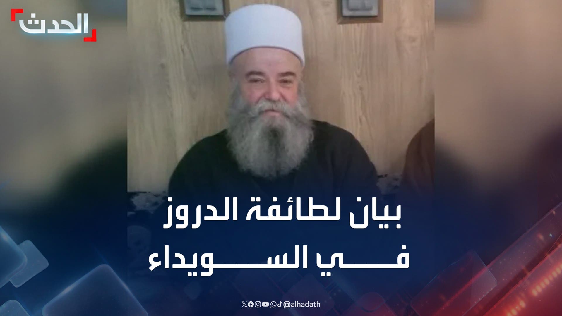 بيان لطائفة الموحدين الدروز في السويداء حول الاتفاق مع الحكومة السورية بيان لطائفة الموحدين الدروز في السويداء حول الاتفاق مع الحكومة السورية