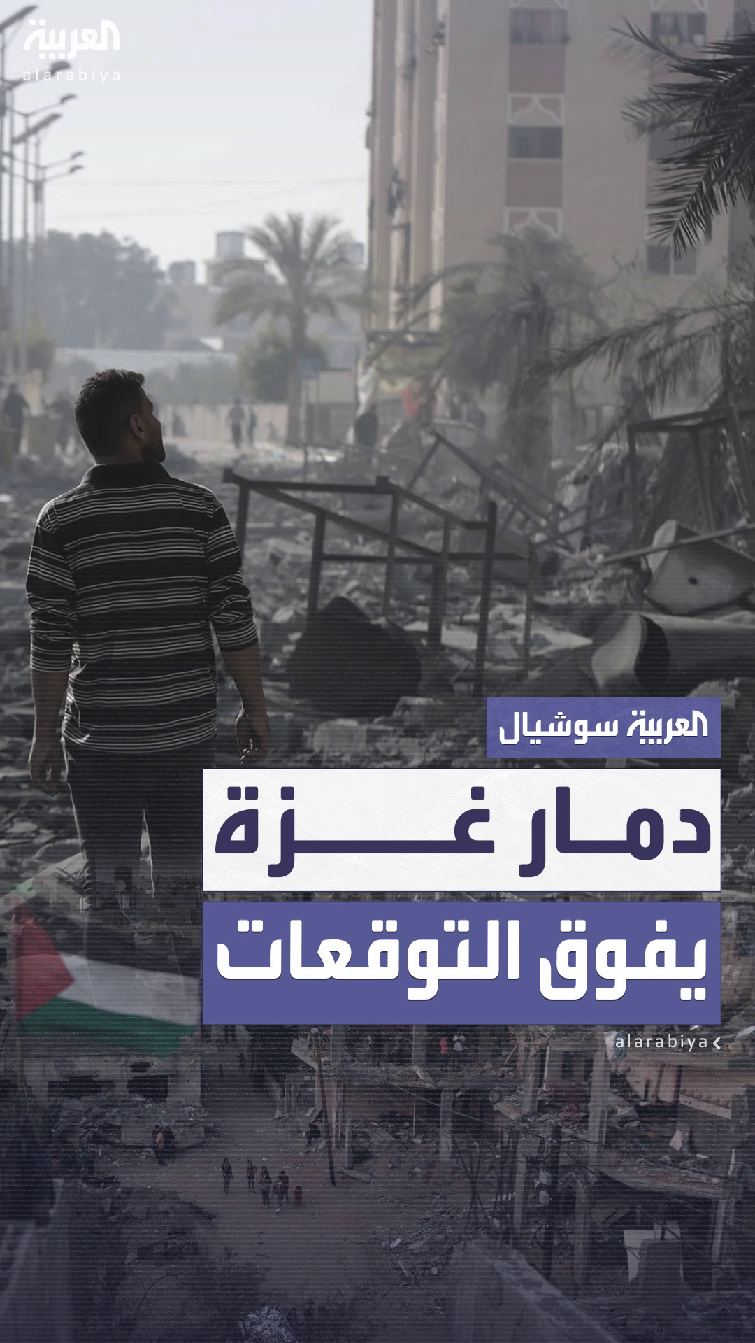 تدمير غزة.. حجم الدمار أكبر مما كان يعتقد تدمير غزة.. حجم الدمار أكبر مما كان يعتقد