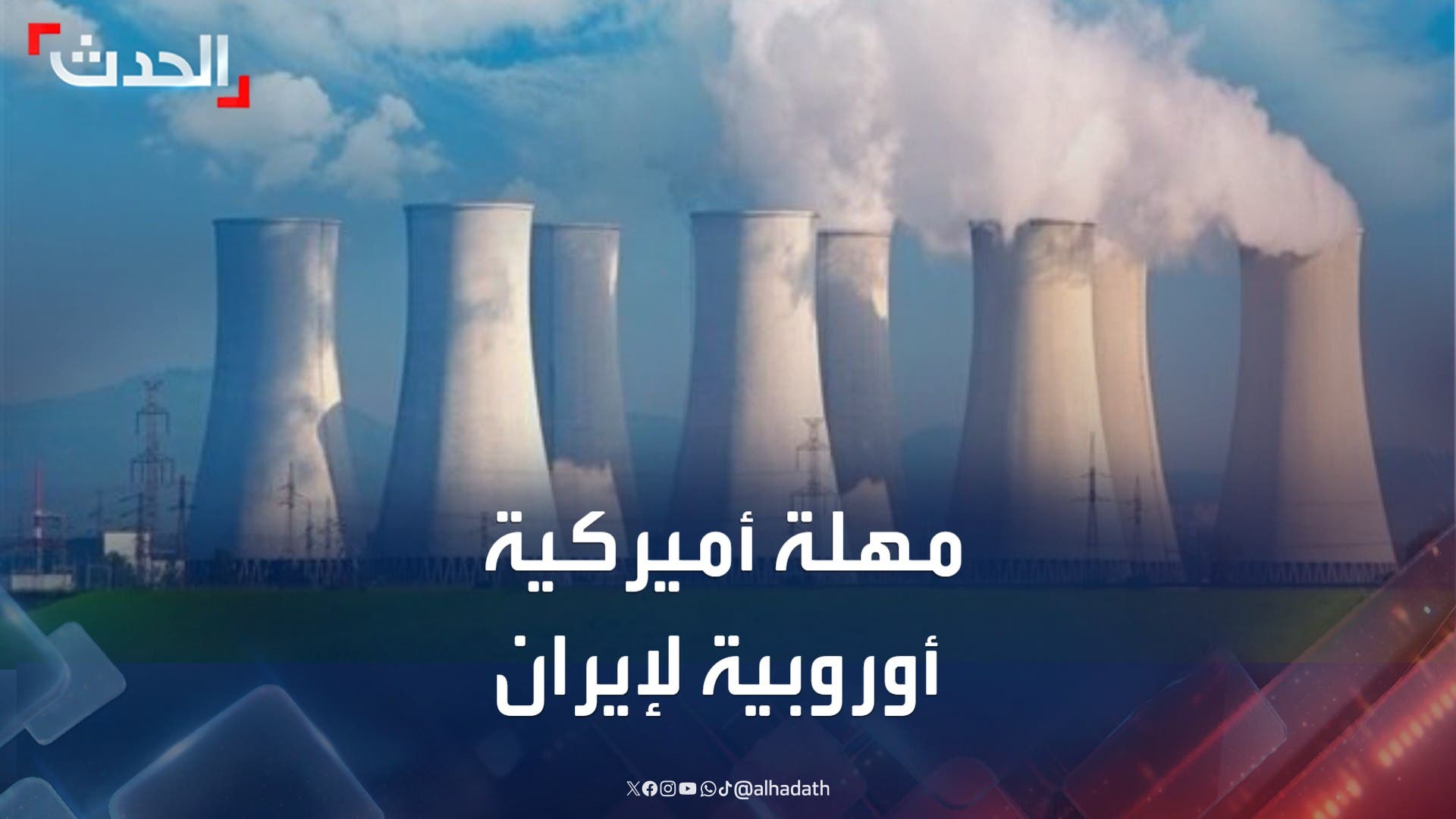 مهلة أميركية - أوروبية لإيران حتى نهاية أغسطس لإبرام اتفاق نووي