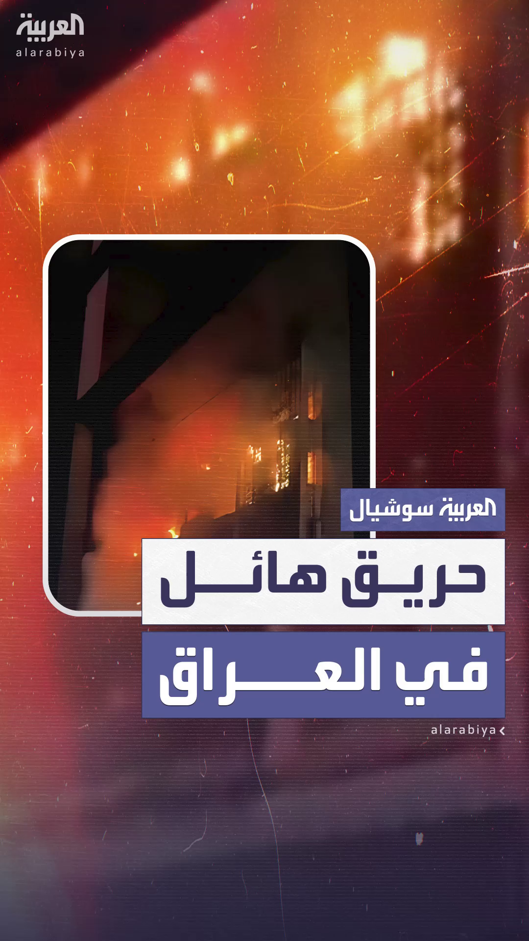 اندلاع حريق هائل في مبنى اندلاع حريق هائل في مبنى
