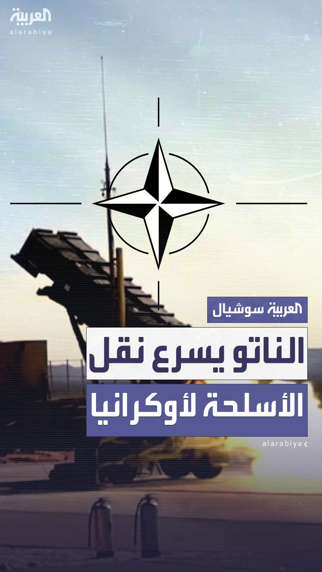 الناتو يسرع نقل أنظمة باتريوت لدعم أوكرانيا ضد الهجمات الروسية الناتو يسرع نقل أنظمة باتريوت لدعم أوكرانيا ضد الهجمات الروسية
