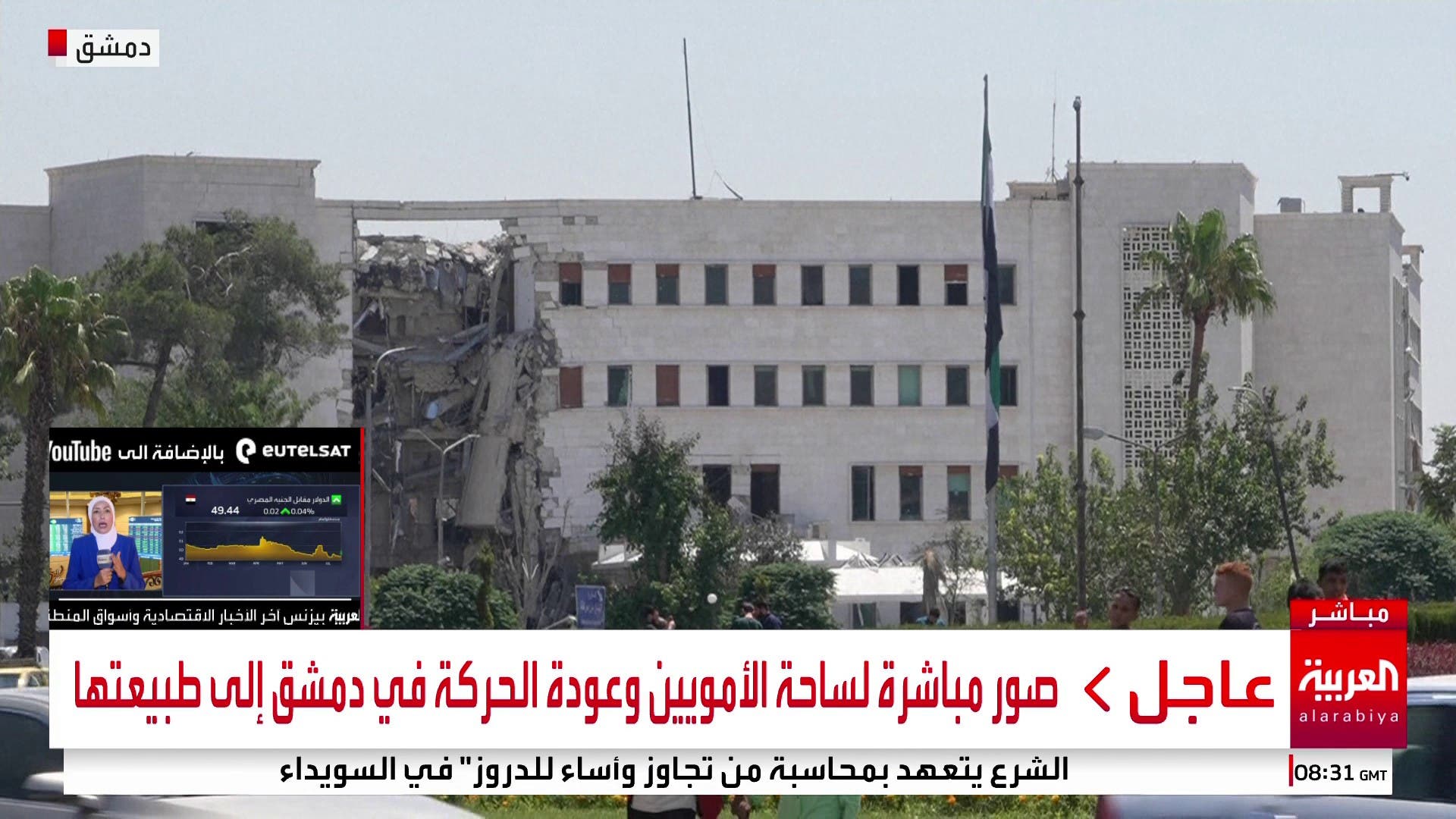 صور مباشرة لساحة الأمويين وعودة الحركة في دمشق إلى طبيعتها #سوريا #قناة_العربية صور مباشرة لساحة الأمويين وعودة الحركة في دمشق إلى طبيعتها #سوريا #قناة_العربية