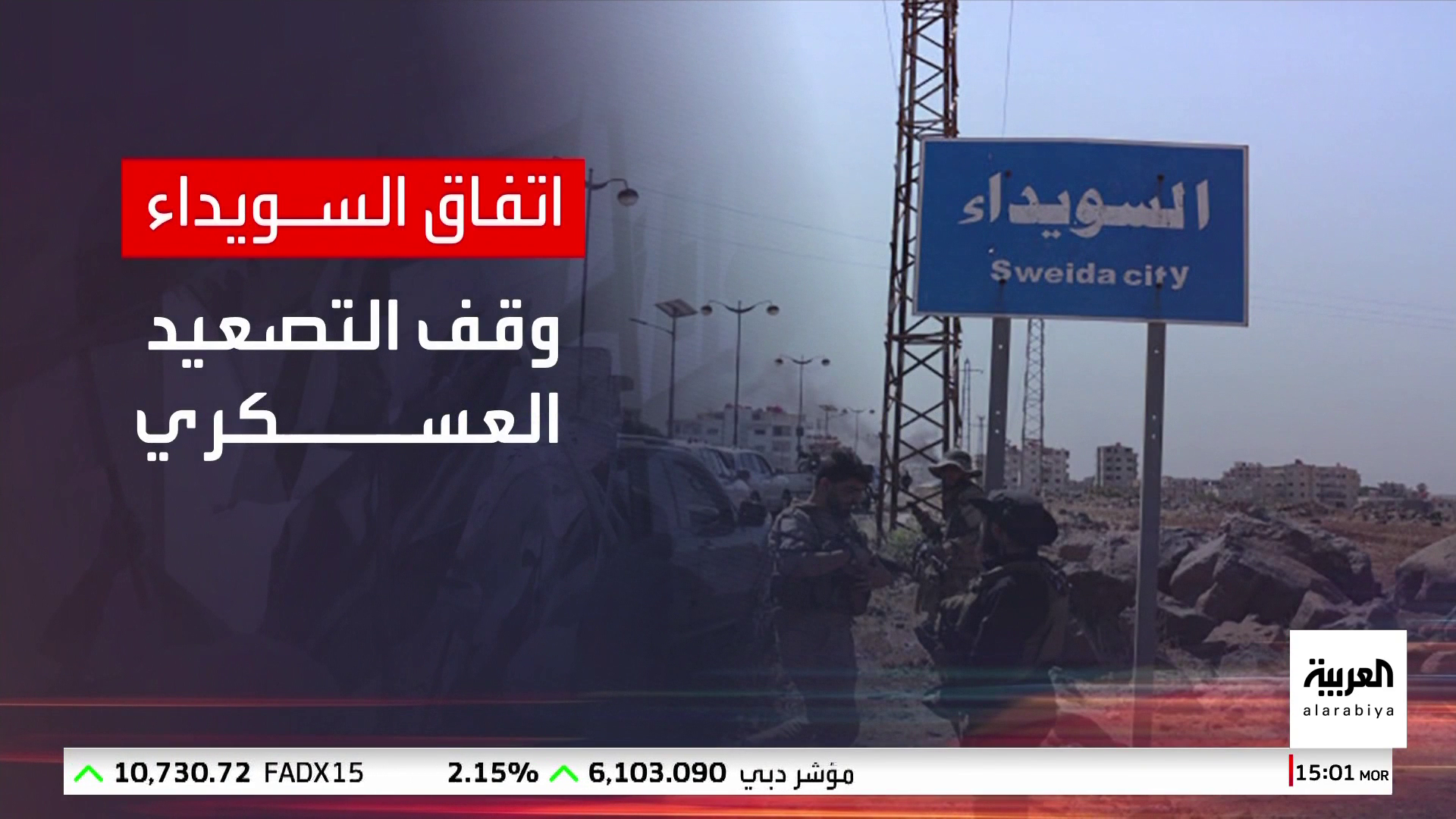 يتضمن التوافق على آلية لتنظيم السلاح.. أهم بنود اتفاق السويداء
