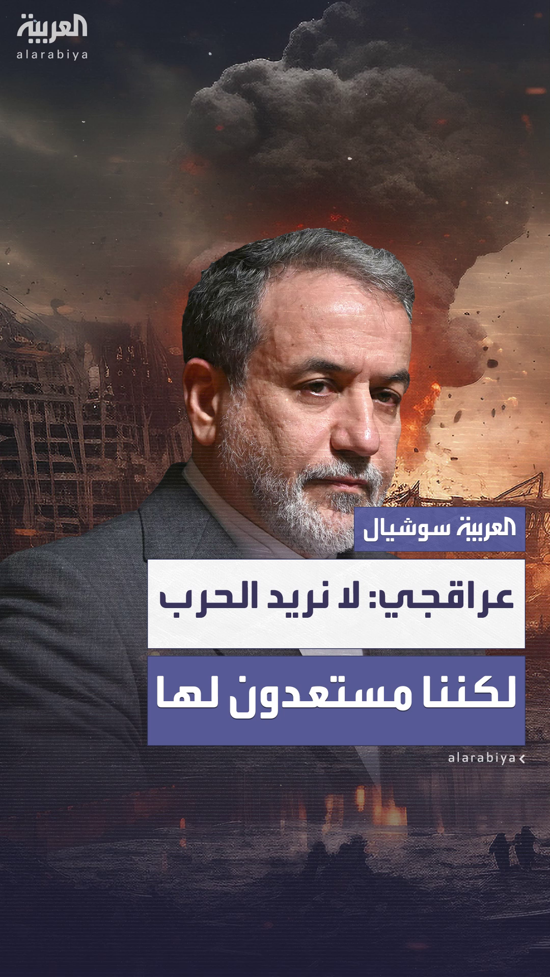 وزير الخارجية الإيراني عباس عراقجي: لم نكن نريد الحرب.. لكننا مستعدون لها 