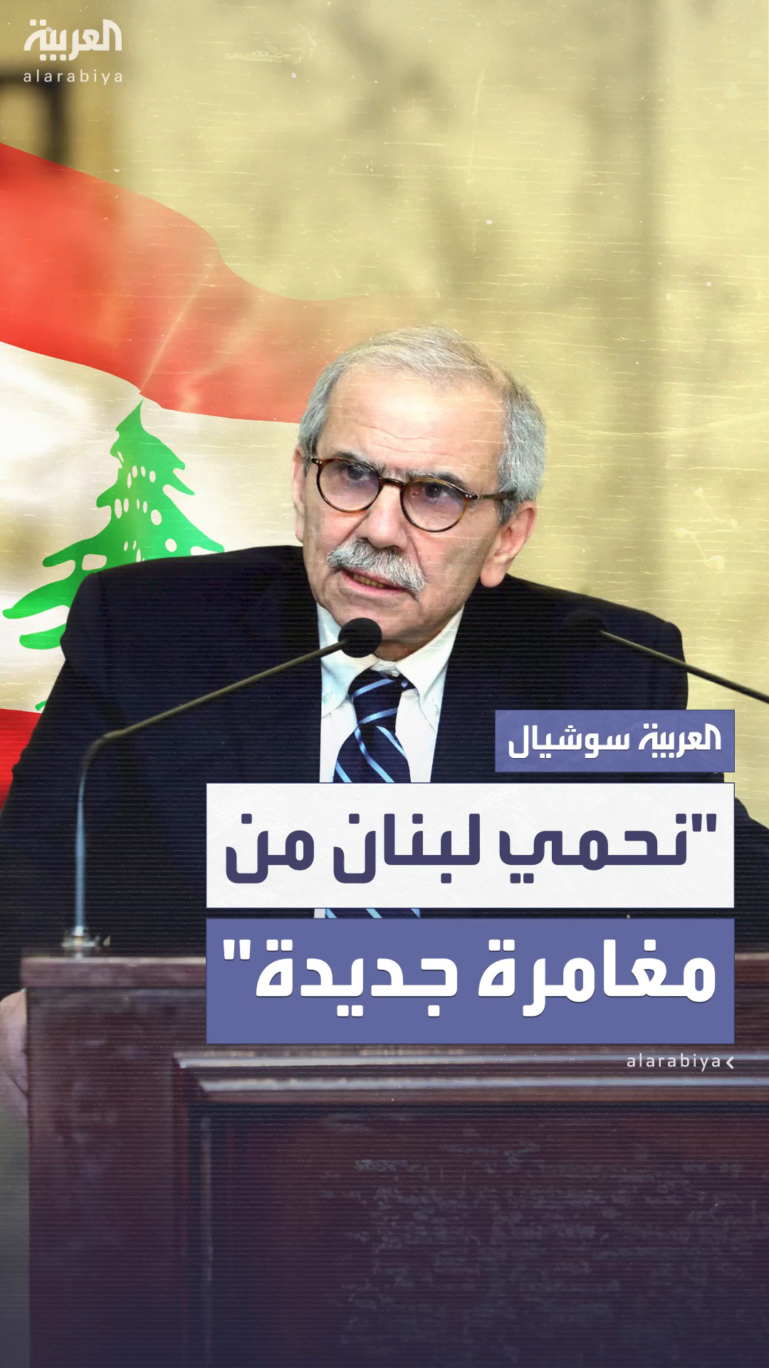 نواف سلام: نعمل على حماية لبنان من أي مغامرات جديدة نواف سلام: نعمل على حماية لبنان من أي مغامرات جديدة