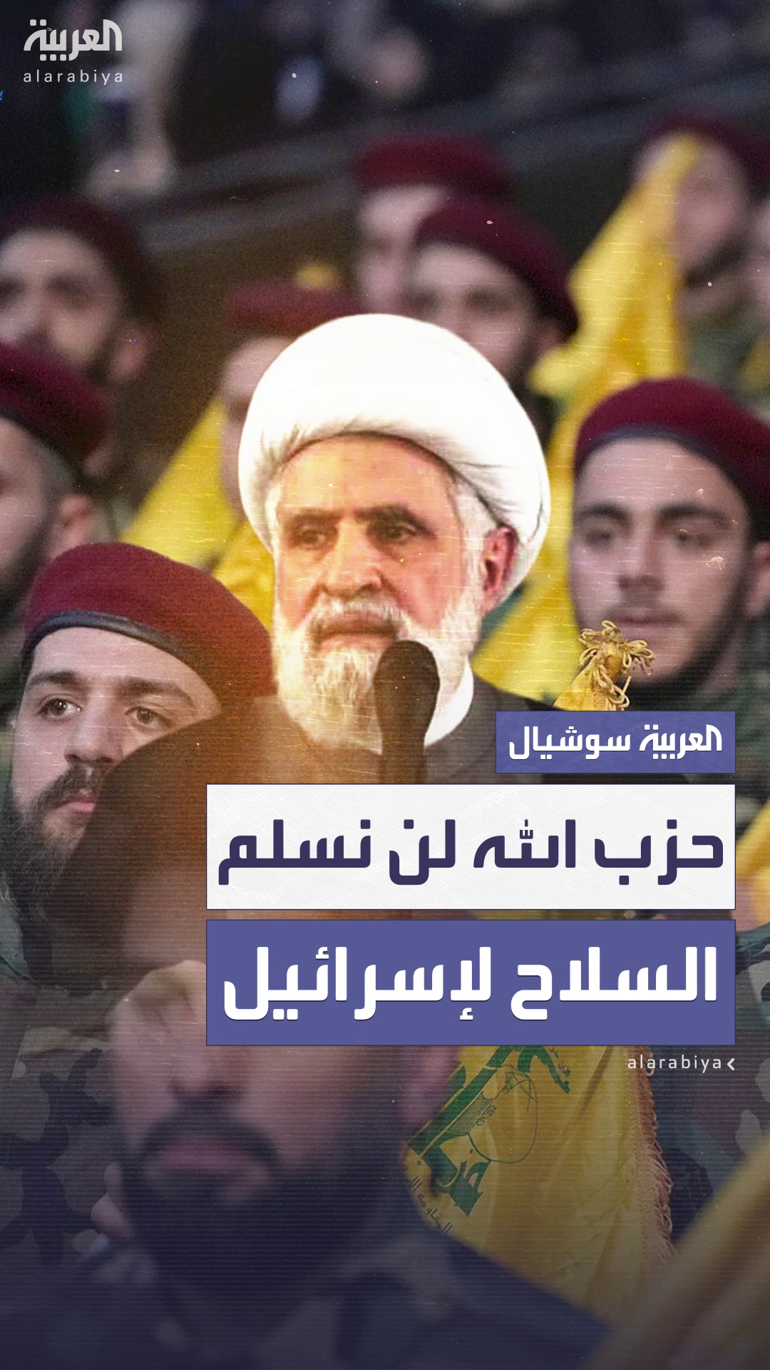 حزب الله: لن نسلّم سلاحنا لإسرائيل، ومستعدون للمواجهة
