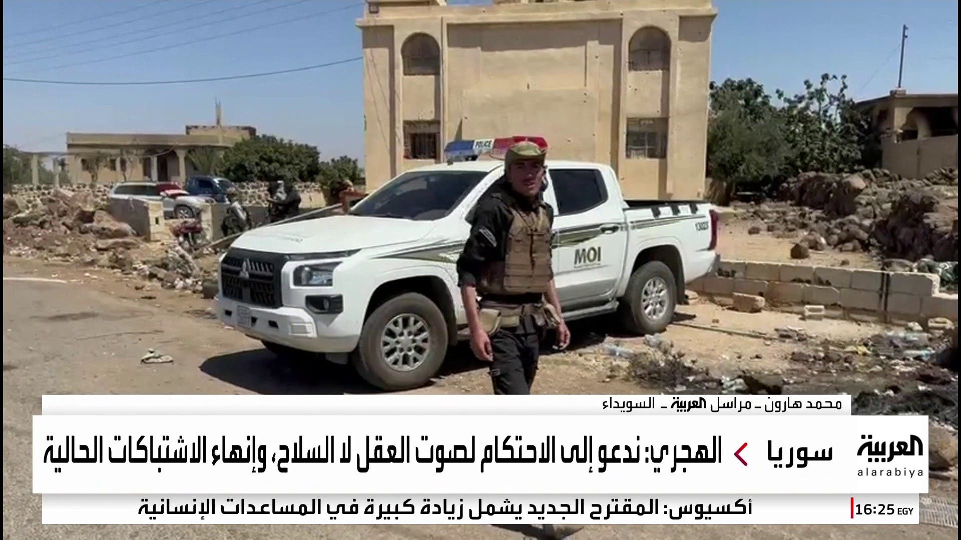 العربية ترصد تطورات الوضع الميداني في السويداء 