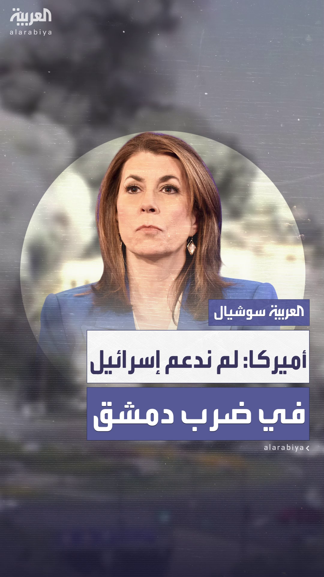أميركا: لم ندعم إسرائيل في ضرب دمشق ونحن نريد سوريا مستقرة يسودها السلام
