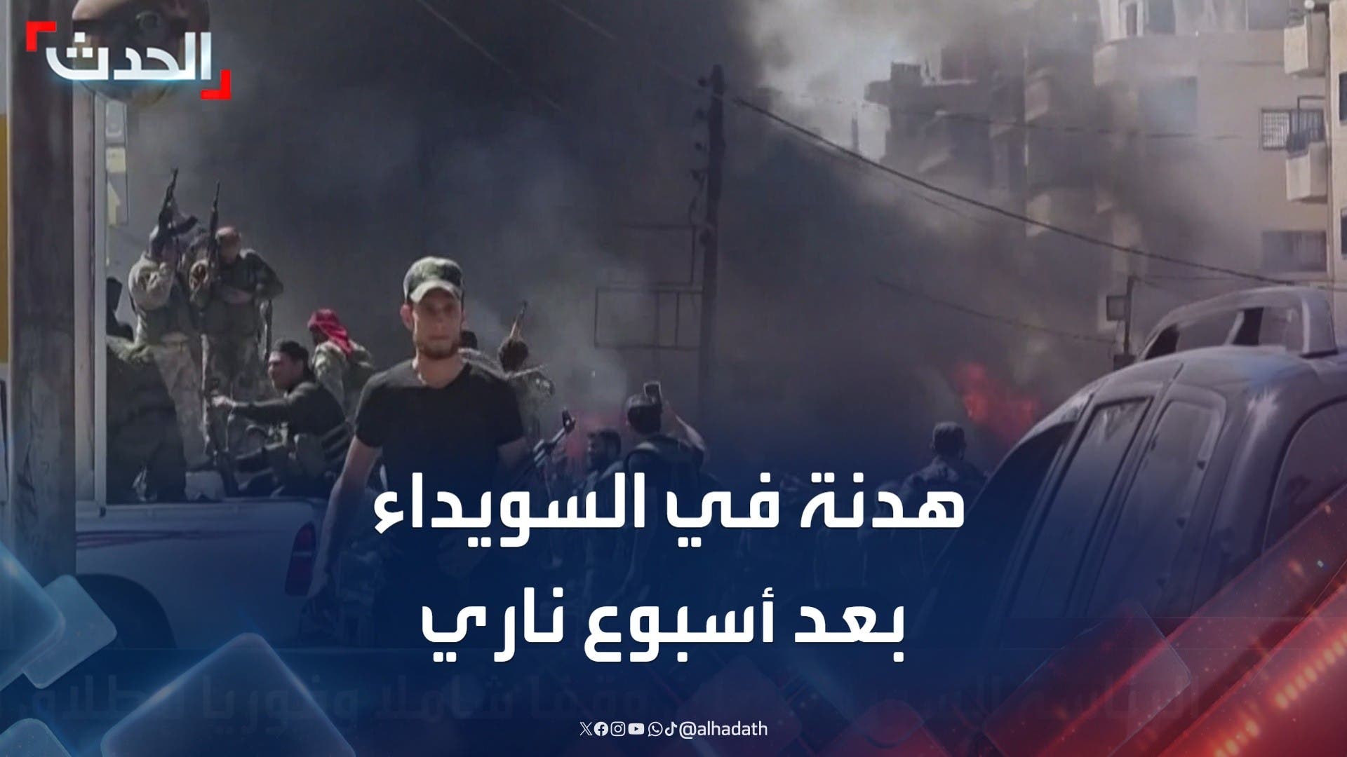 السويداء تتنفس الصعداء بعد إعلان الرئاسة السورية وقف إطلاق النار
