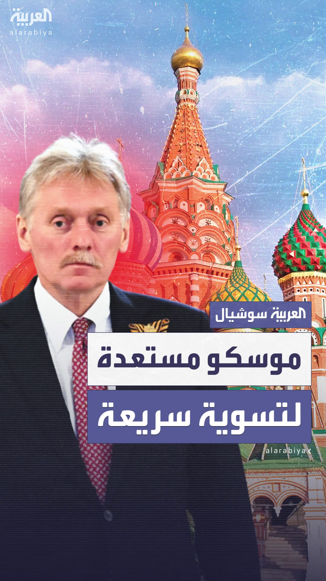 الكرملين: روسيا مستعدة لتسوية النزاع الأوكراني بسرعة الكرملين: روسيا مستعدة لتسوية النزاع الأوكراني بسرعة