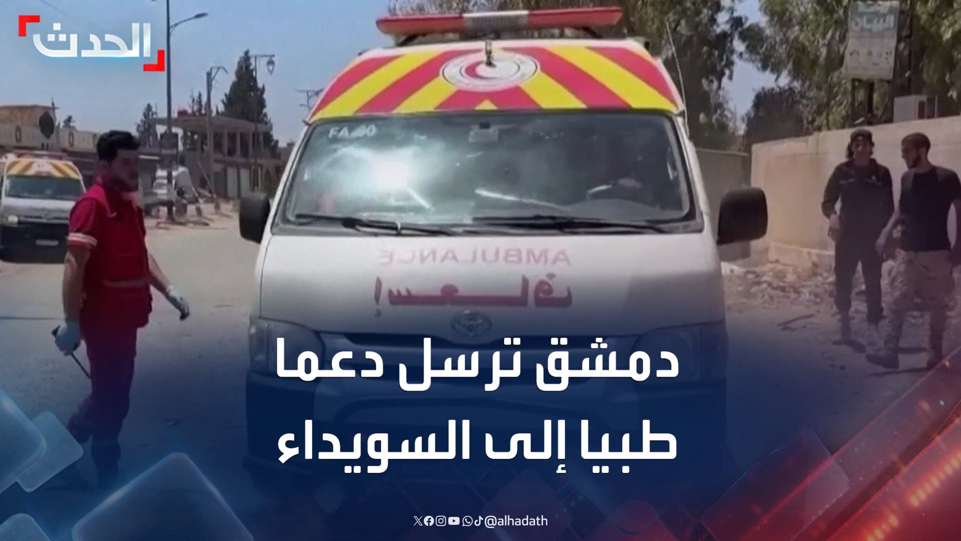 الصحة السورية تدفع بـ 20 مركبة إسعاف مجهزة دعما للاستجابة الطارئة في السويداء
