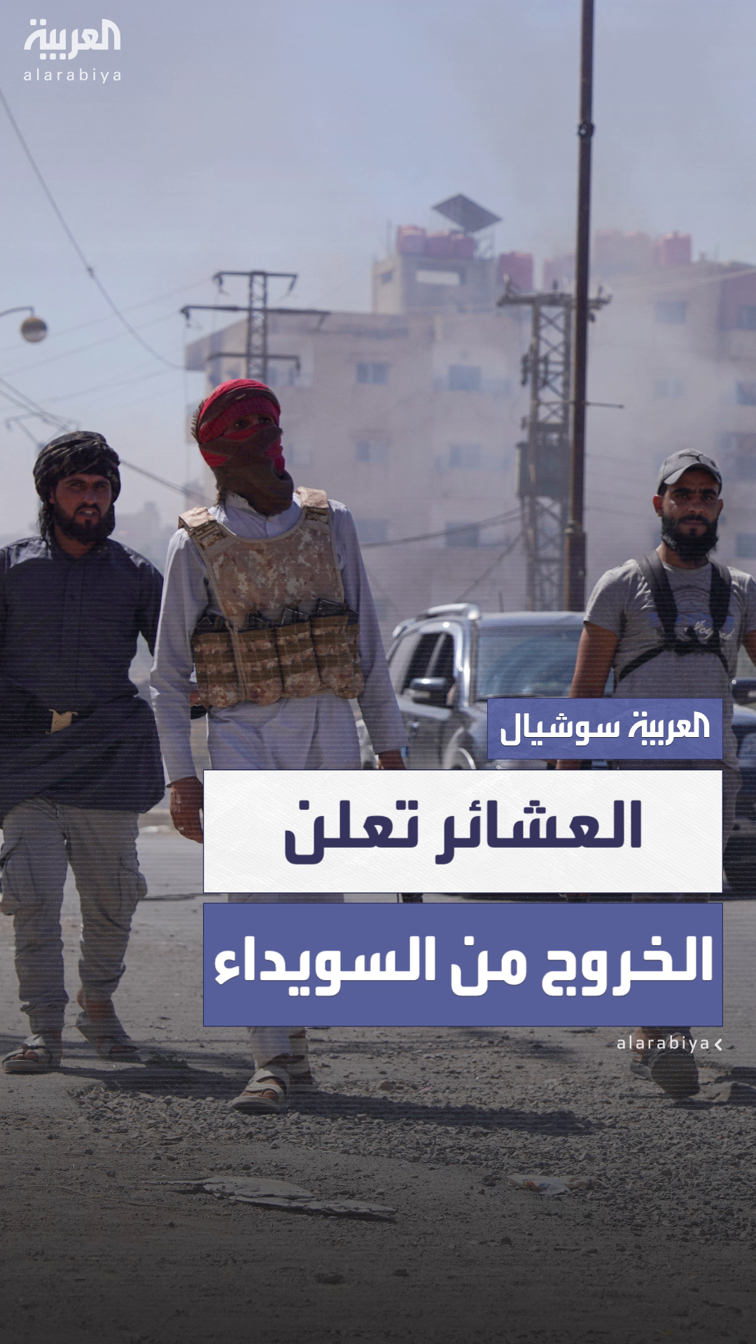 العشائر السورية تعلن انسحاب مقاتليها من السويداء امتثالًا لاتفاق التهدئة