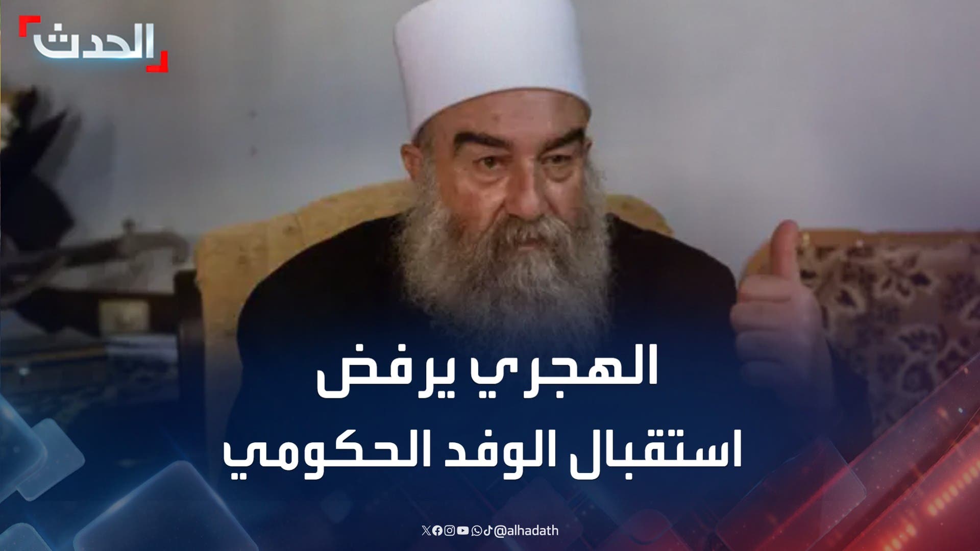 حكمت الهجري يرفض استقبال الوفد الحكومي في السويداء 