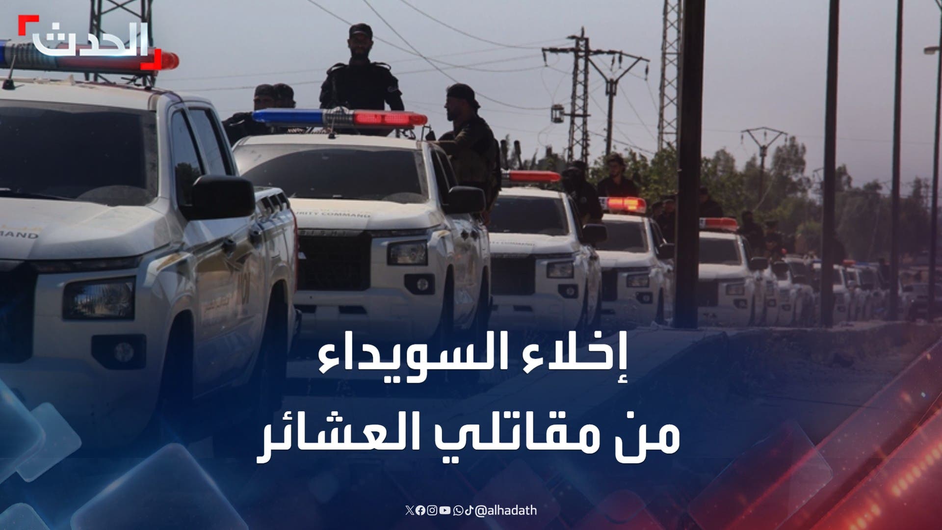 الداخلية السورية تعلن إخلاء السويداء من مقاتلي العشائر
