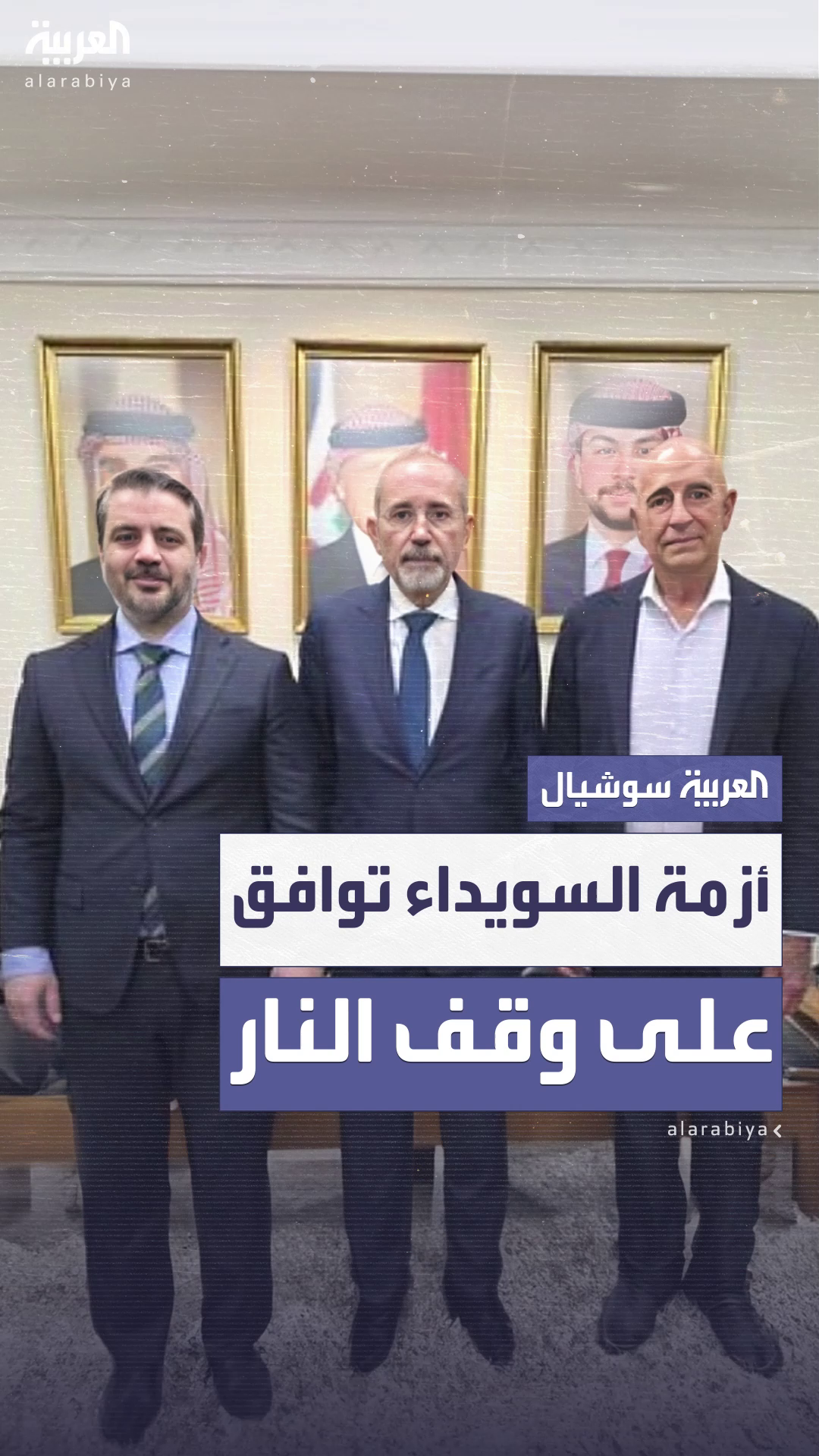 توافق سوري أردني أميركي على دعم اتفاق وقف إطلاق النار في السويداء