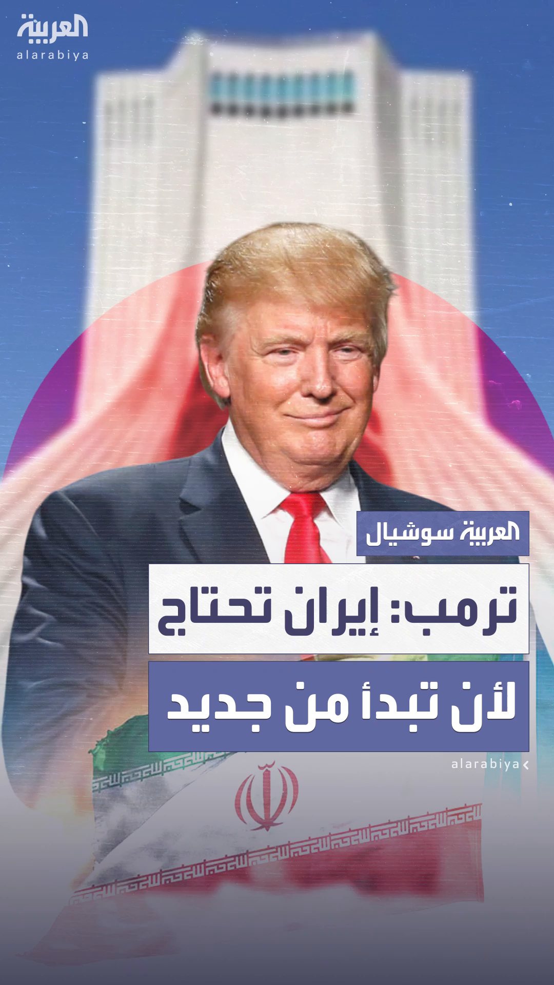 ترمب: إيران تحتاج لأن تبدأ من جديد لأن منشآتها النووية تدمرت بالكامل جراء ضرباتنا ترمب: إيران تحتاج لأن تبدأ من جديد لأن منشآتها النووية تدمرت بالكامل جراء ضرباتنا