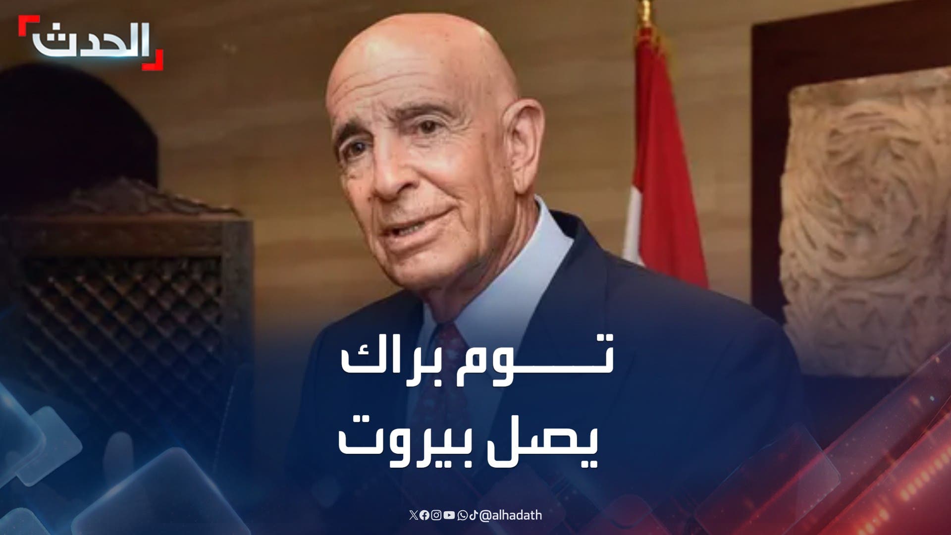 المبعوث الأميركي توم براك يصل إلى بيروت.. ويبدأ مباحثاته غدا