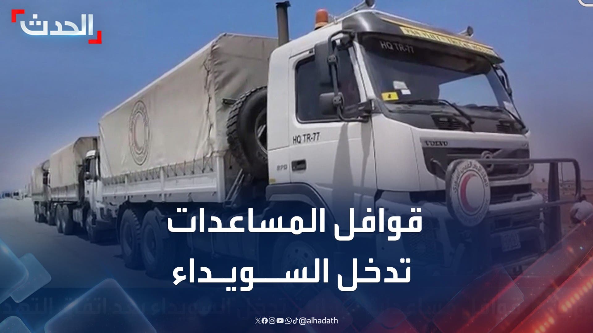 مشاهد توثق دخول قوافل المساعدات الإنسانية إلى السويداء مشاهد توثق دخول قوافل المساعدات الإنسانية إلى السويداء