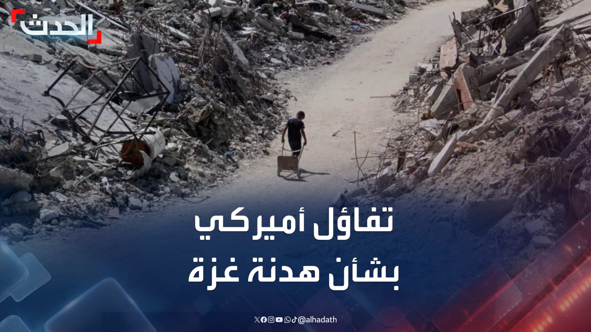 تفاؤل أميركي متزايد بشأن اتفاق وشيك في قطاع غزة