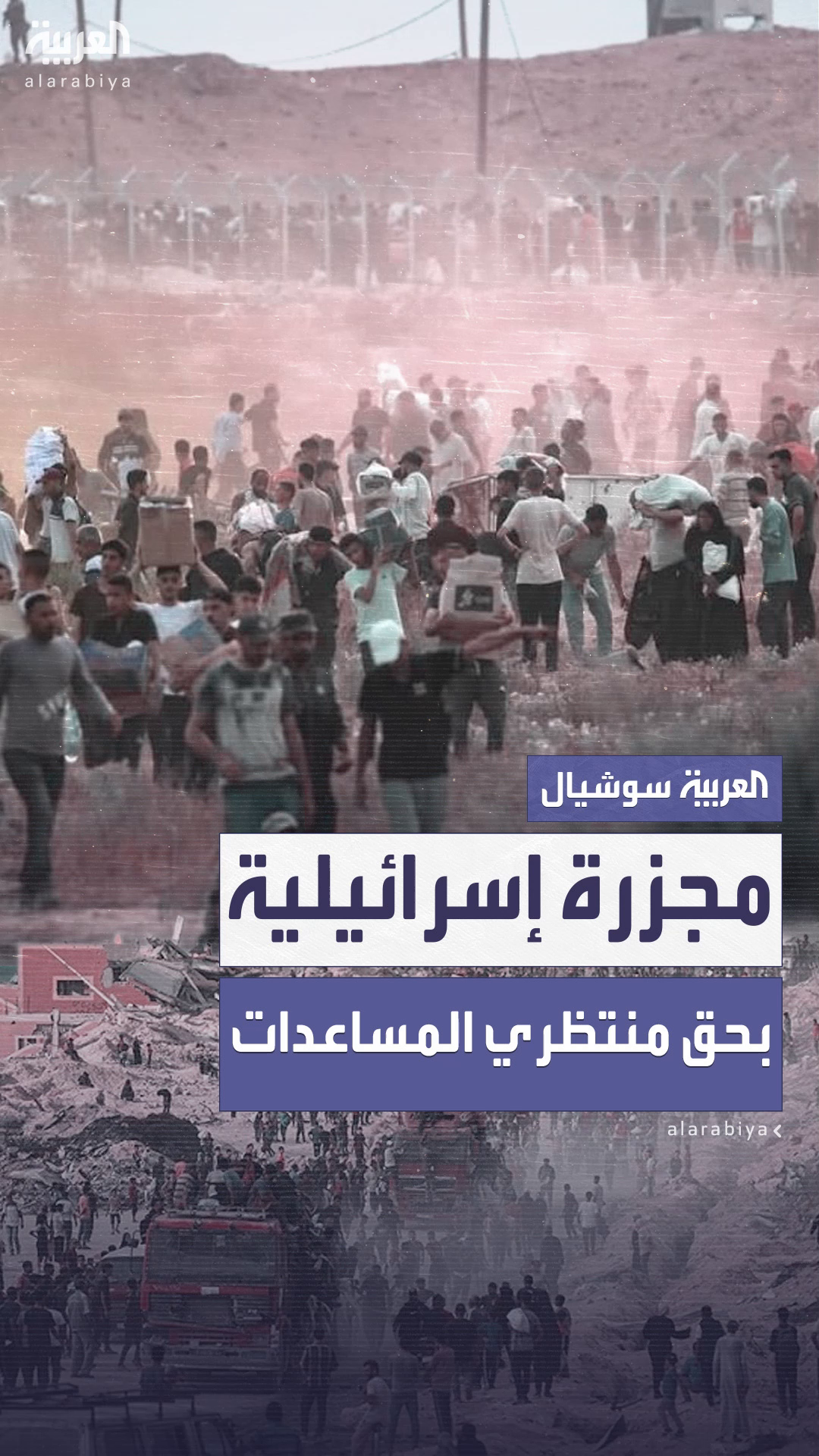 مقتل أكثر من 90 فلسطينياً برصاص الجيش الإسرائيلي خلال انتظارهم المساعدات شمال غزة مقتل أكثر من 90 فلسطينياً برصاص الجيش الإسرائيلي خلال انتظارهم المساعدات شمال غزة