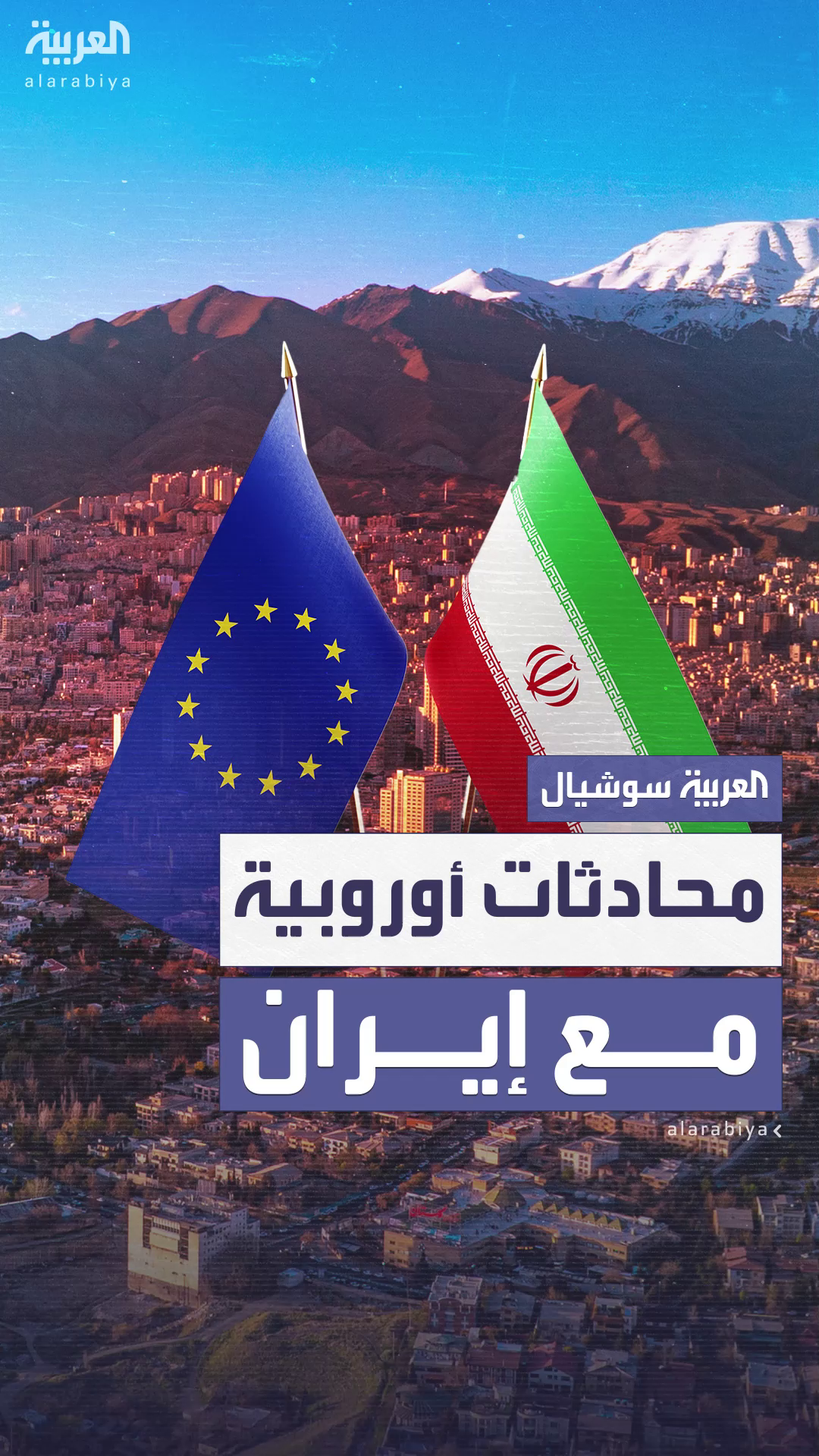 دول أوروبية ترغب في عقد محادثات نووية جديدة مع إيران دول أوروبية ترغب في عقد محادثات نووية جديدة مع إيران