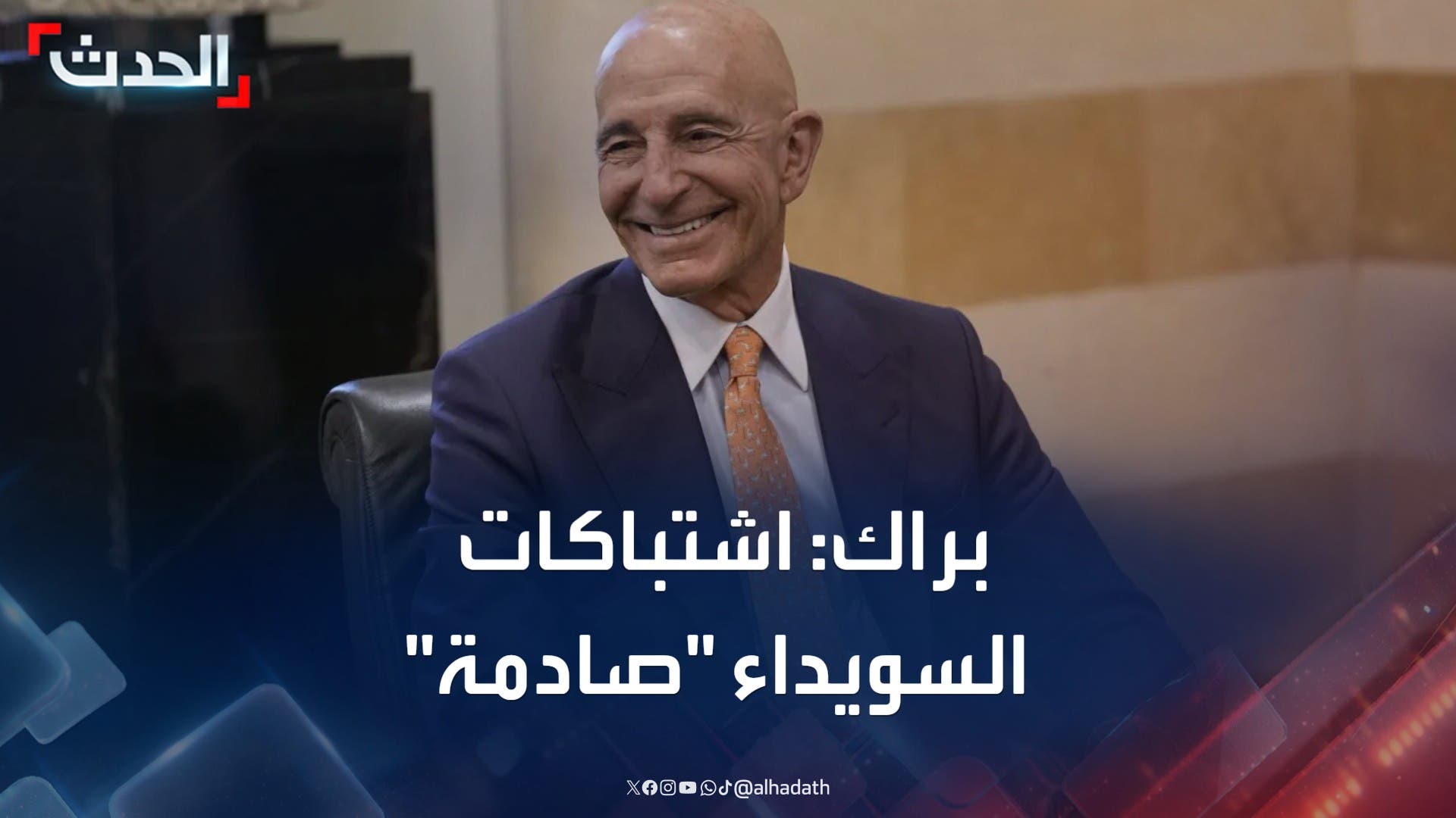 براك يصف اشتباكات السويداء بـ براك يصف اشتباكات السويداء بـ