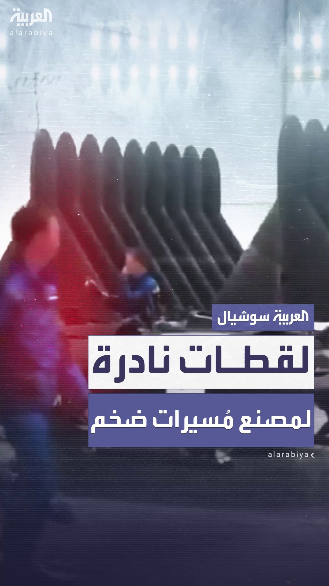 روسيا تنشر لقطات نادرة لمصنع ضخم للطائرات المُسيرة روسيا تنشر لقطات نادرة لمصنع ضخم للطائرات المُسيرة