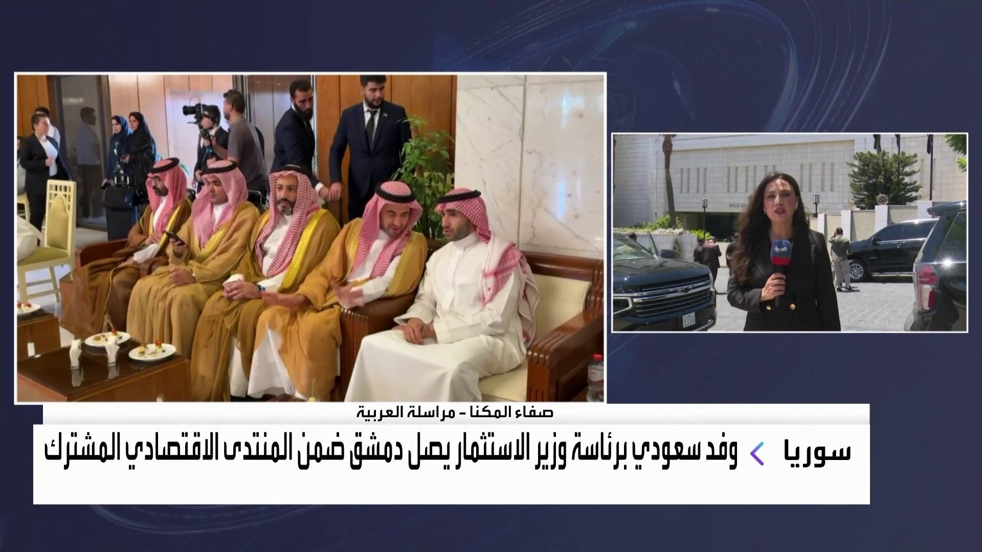 مراسلة العربية صفاء المكنا من دمشق بمقر المنتدى الاستثماري السعودي السوري مراسلة العربية صفاء المكنا من دمشق بمقر المنتدى الاستثماري السعودي السوري