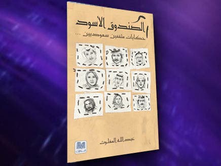 كتاب &quot;الصندوق الأسود&quot; للمغلوث.. تأريخ جديد لِسِير مثقفين سعوديين معاصرين