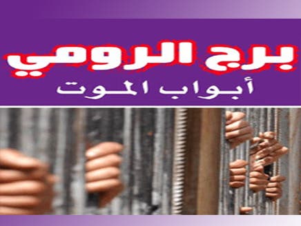 &quot;برج الرومي&quot; رواية تونسية حول شهادات للتعذيب في سجون بن علي